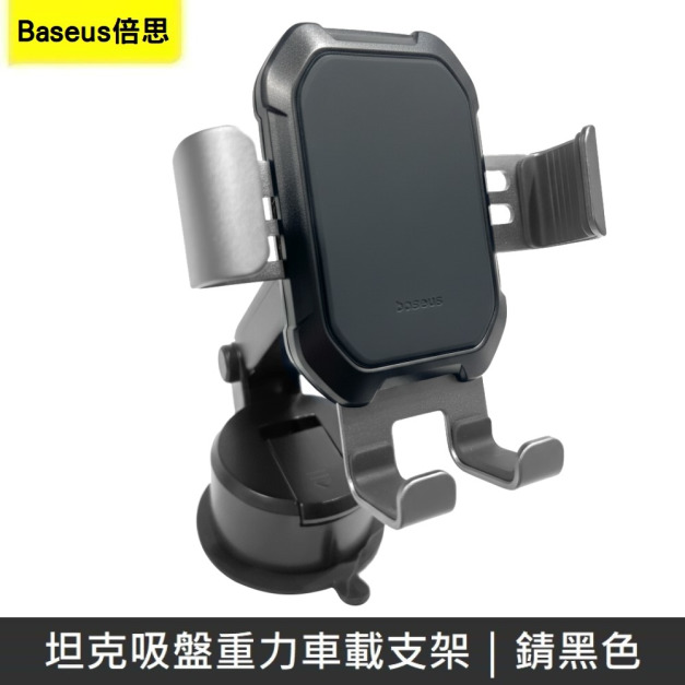 Baseus倍思 坦克吸盤重力車用支架 車用手機架 吸盤支架 車架 汽車手機支架 - 錆黑色