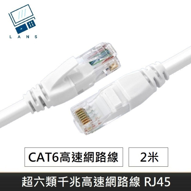升級版六類網路線 CAT6 高速網路線 CAT.6 網路線 RJ45 千兆網路線 - 2M