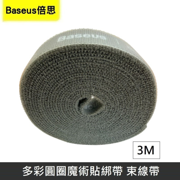 Baseus倍思 多彩圓圈魔術貼綁帶 魔鬼氈 綁帶 束帶 黏扣帶 粘扣帶 束線帶 綁物帶 理線 - 灰色 【3M】