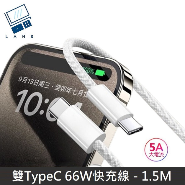 【66W快充】極速系列 雙Type-C快充線 TypeC to TypeC 數據充電線 快充線 數據線 支援 iPhone17 - 1.5M