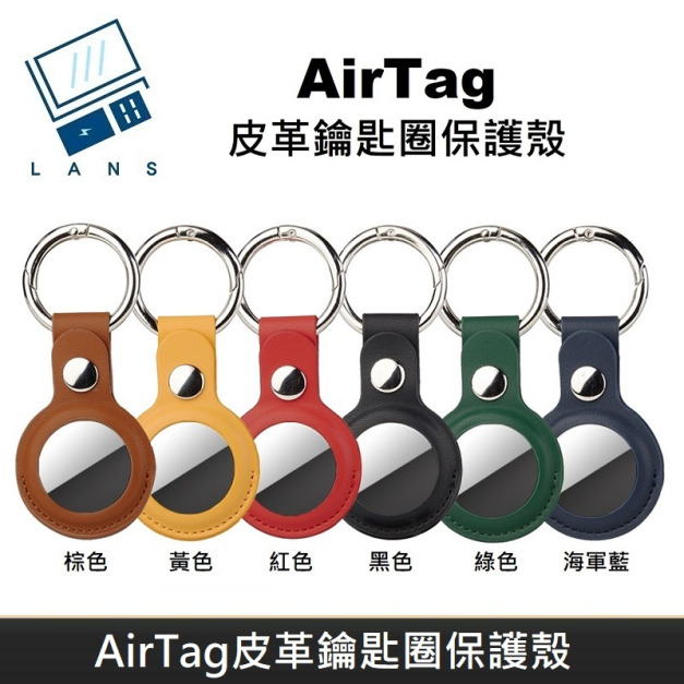 AirTag 皮革保護套 鑰匙圈保護殼 AirTag 配件 皮革鑰匙圈 適用於 AirTag 防丟追蹤器