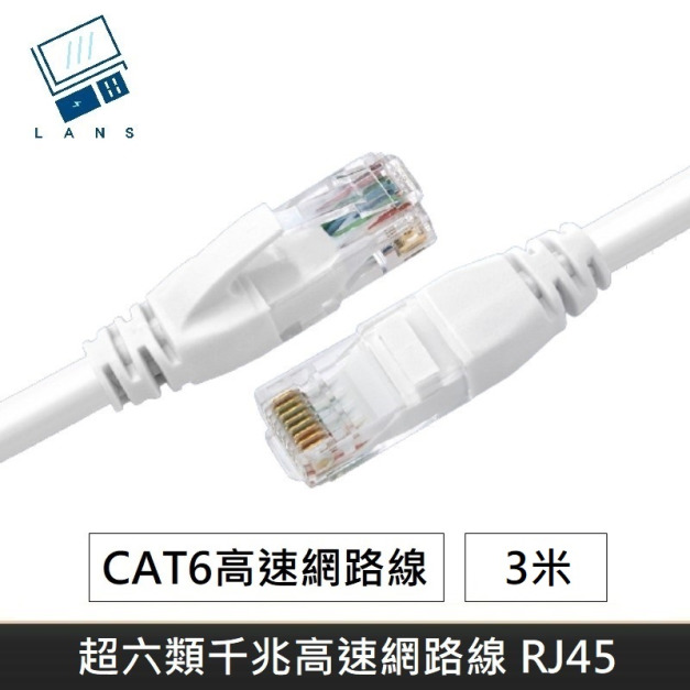 升級版六類網路線 CAT6 高速網路線 CAT.6 網路線 RJ45 千兆網路線 - 3M