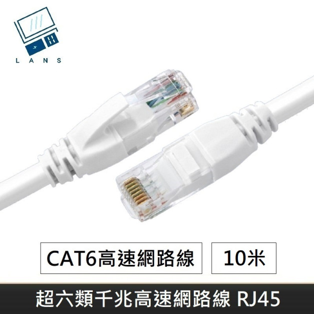 升級版六類網路線 CAT6 高速網路線 CAT.6 網路線 RJ45 千兆網路線 - 10M
