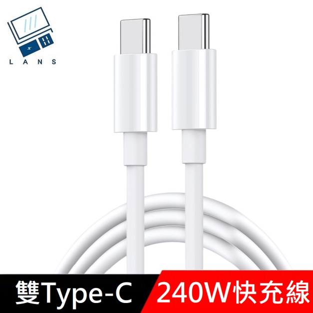 【240W快充】極速系列 雙Type-C快充線 TypeC to TypeC 數據充電線 PD240W 快充線 數據線 - 1.5M