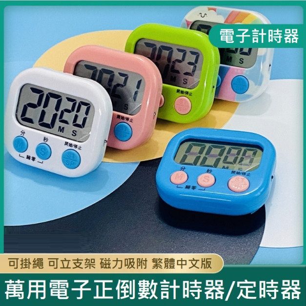 萬用電子正倒數計時器 定時器 電子計時器 倒數計時器 正數計時器 廚房提醒器 繁體中文版