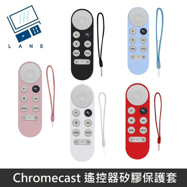 遙控器保護套 防摔 全包覆式 矽膠套 附防丟手繩 適用 Google TV Chromecast 專用