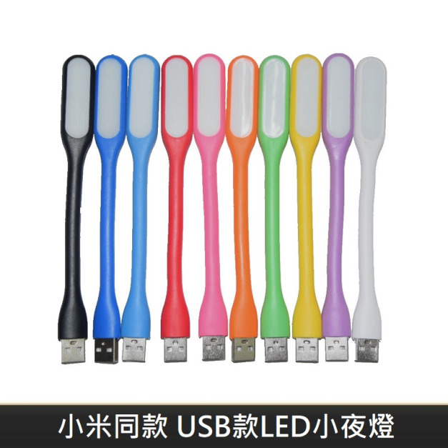 小米同款 USB款 LED隨身小夜燈 隨身燈 小夜燈 節能小檯燈 護眼小燈 LED隨身燈 手持可彎曲