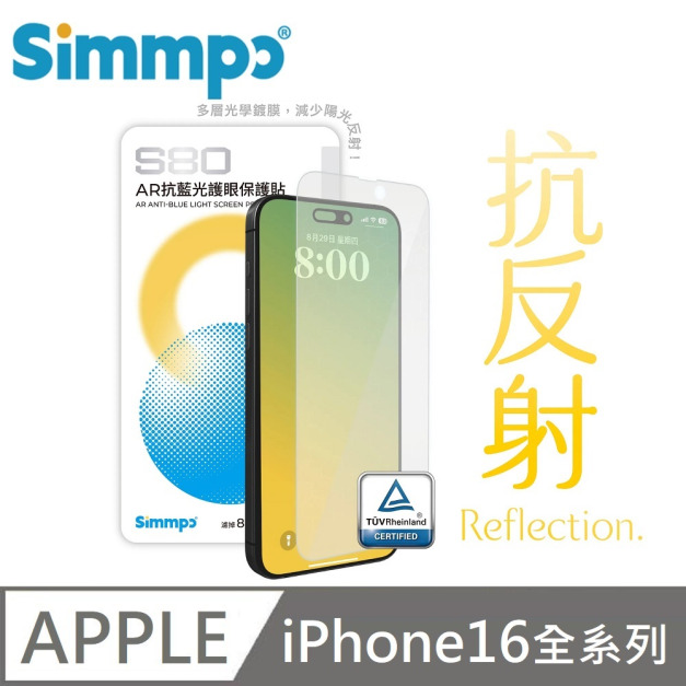 Simmpo S-80 AR抗反射 抗藍光護眼保護貼 藍光玻璃貼 BLR80 附贈對位框 適用 iPhone 16 / 16 Plus / 16 Pro / 16 Pro Max