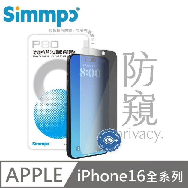 Simmpo P-80 防窺抗藍光護眼保護貼 26度防窺玻璃貼 附贈對位框 適用 iPhone 16 / 16 Plus / 16 Pro / 16 Pro Max