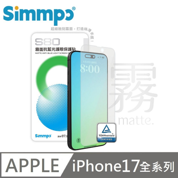 Simmpo S-80 霧面抗藍光護眼保護貼 霧面藍光玻璃貼 BLR80 附贈對位框 適用 iPhone 17 Pro / 17 Pro Max