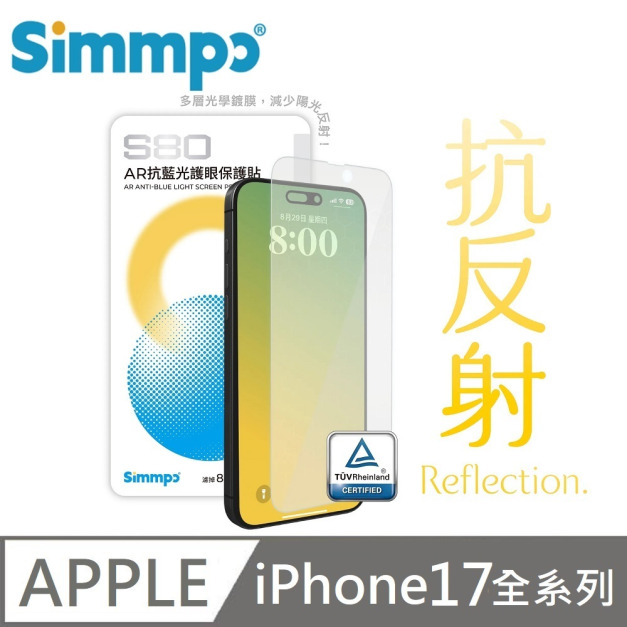 Simmpo S-80 AR抗反射 抗藍光護眼保護貼 藍光玻璃貼 BLR80 附贈對位框 適用 iPhone 17 Pro / 17 Pro Max