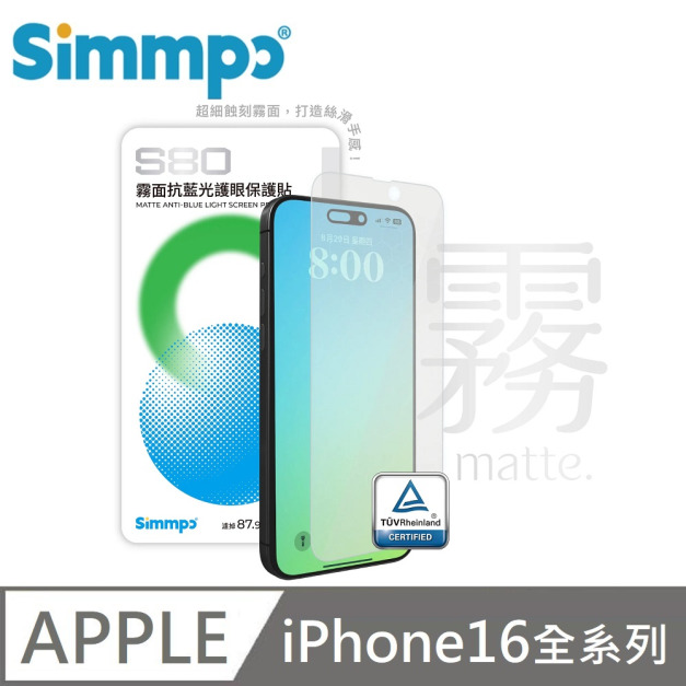 Simmpo S-80 霧面抗藍光護眼保護貼 霧面藍光玻璃貼 BLR80 附贈對位框 適用 iPhone 16 / 16 Plus / 16 Pro / 16 Pro Max