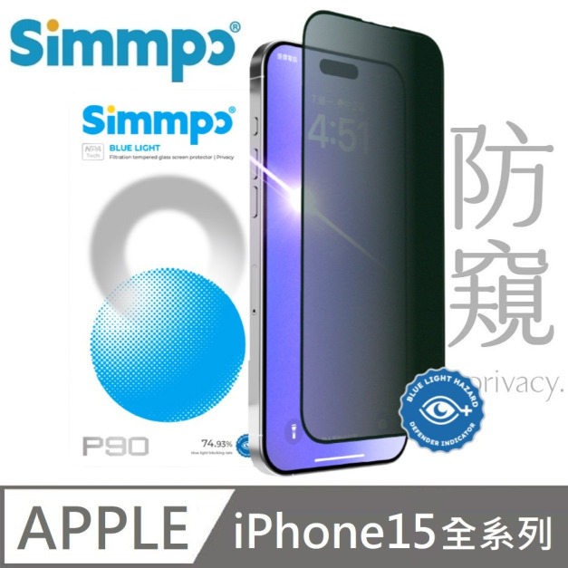 Simmpo P-90 防窺抗藍光護眼保護貼 26度防窺玻璃貼 附贈對位框 適用 iPhone 15 / 15 Plus / 15 Pro / 15 Pro Max