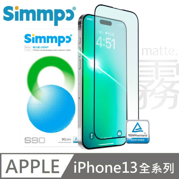 Simmpo S-90 霧面抗藍光護眼保護貼 玻璃貼 德國萊因認證 BLR90 附贈對位框 適用 iPhone 13 / 13 Pro / 13 Pro Max