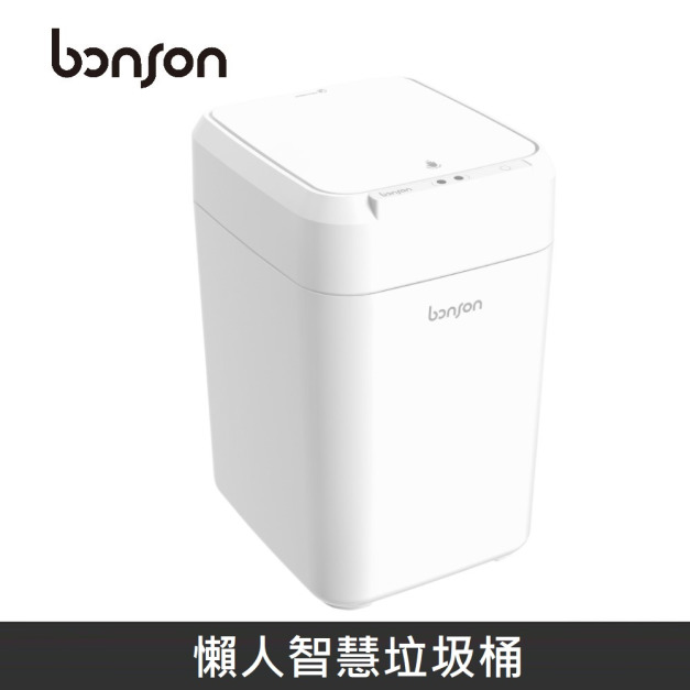 bonson 懶人智慧垃圾桶 智能垃圾桶 感應垃圾桶 電動垃圾桶 紅外線 - 白色