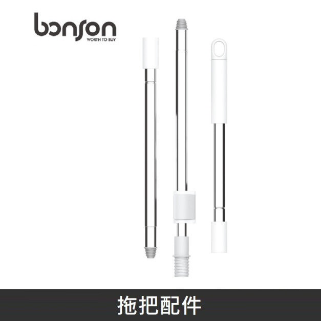 bonson 拖把桿 適用 淨汙分離超神拖把二代/二代PLUS