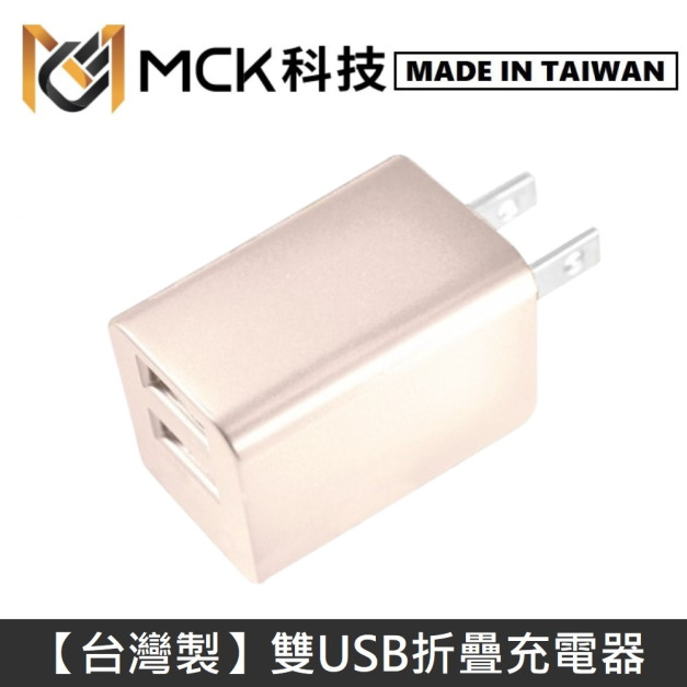 MCK科技 台灣製 雙USB充電器 雙孔 2.4A 摺疊插頭 國際電壓 迷你 旅充頭 USB充電頭 豆腐頭 充電器 - 金色