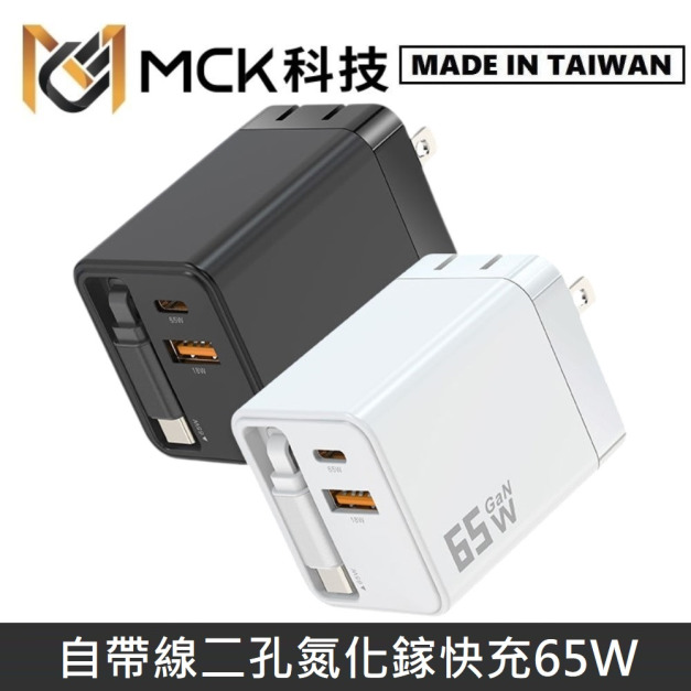 MCK科技 台灣製 GaN氮化鎵 自帶線 雙孔快充65W 電源供應器 / 快充器 / 快充頭 MCK-U2450