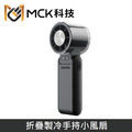 MCK科技 冰敷製冷高速手持風扇 4000mAh 折疊掛脖風扇 製冷手持小風扇 便攜充電隨身小風扇 MCK-FUN1_1