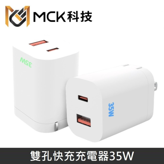 MCK科技 台灣製 雙孔快充充電器 35W快充頭 Type-C PD3.0/QC3.0 旅行充電器 豆腐頭 MCK-U2351