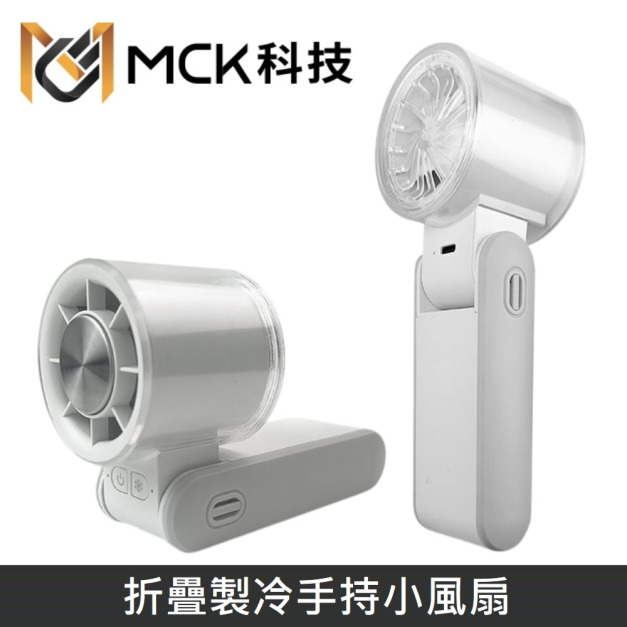 MCK科技 冰敷製冷高速手持風扇 4000mAh 折疊掛脖風扇 製冷手持小風扇 便攜充電隨身小風扇 MCK-FUN1