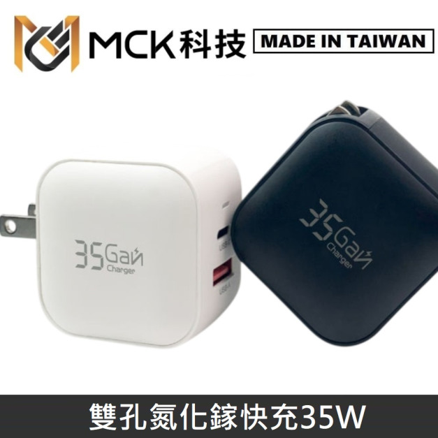 MCK科技 台灣製 GaN氮化鎵 35W 雙孔電源供應器 / 充電器 / 快充器 / 快充頭 MCK-2353+