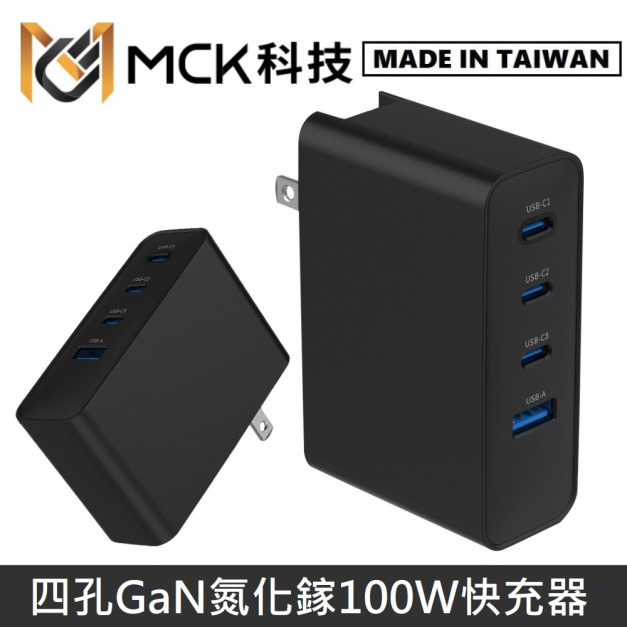 MCK科技 台灣製 GaN氮化鎵 100W 四孔電源供應器 / 充電器 / 快充器 / 快充頭 MCK-U420