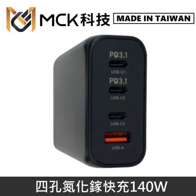 MCK科技 台灣製 GaN氮化鎵 140W 四孔電源供應器 / 充電器 / 快充器 / 快充頭 MCK-U4140