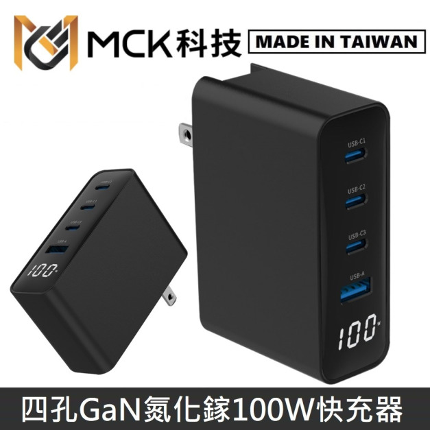 MCK科技 台灣製 GaN氮化鎵 100W 數顯 四孔電源供應器 / 充電器 / 快充器 / 快充頭 MCK-U410
