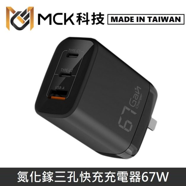 MCK科技 台灣製 GaN氮化鎵 67W快充 充電器 智能極速快充頭 支援筆電快充 MCK-U367