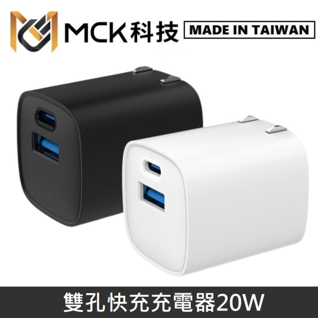 MCK科技 台灣製 GaN氮化鎵 雙孔快充充電器20W 電源供應器 / 快充器 / 快充頭 MCK-U2202