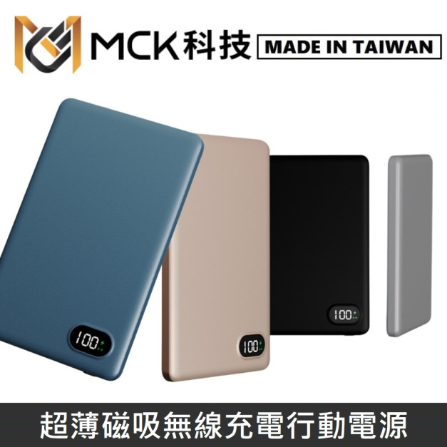 MCK科技 台灣製 超薄磁吸無線充電行動電源 5000mAh 最薄8mm厚度 MCK-WCC