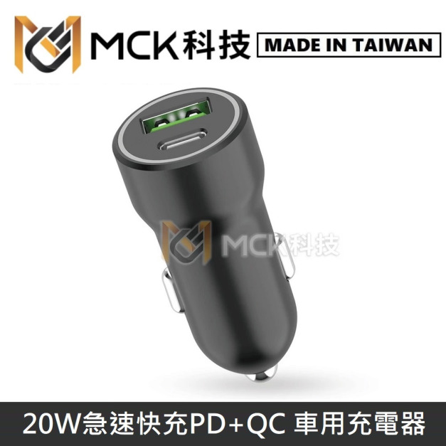 MCK科技 台灣製 20W 急速快充 PD+QC 車用充電器 車充 MCK-Q220