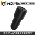 MCK科技 台灣製 38W 雙輸出 急速快充 PD+QC 車用充電器 車充 MCK-Q238