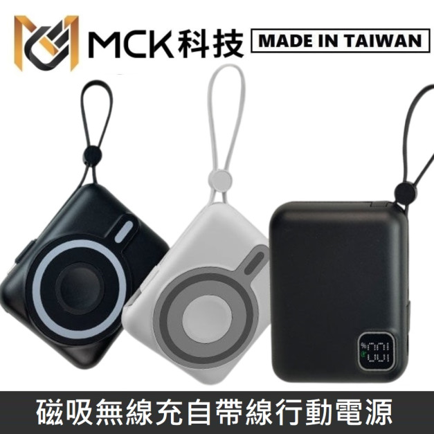 MCK科技 台灣製 15W 磁吸無線充自帶線行動電源10000mAh 手機/手錶/耳機 三合一充電 MCK-LPB001