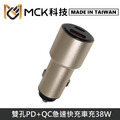 MCK科技 台灣製 38W 雙輸出 急速快充 PD+QC 車用充電器 車充 MCK-Q238_2