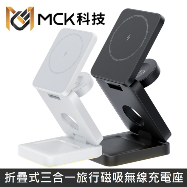 MCK科技 台灣製 折疊式三合一旅行磁吸無線充電座 MCK-Z01 22W磁吸無線充