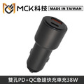MCK科技 台灣製 38W 雙輸出 急速快充 PD+QC 車用充電器 車充 MCK-Q238_1