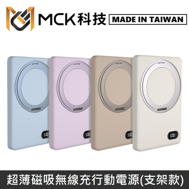 MCK科技 台灣製 超薄磁吸無線充電行動電源(支架款) 5000mAh 最薄13mm厚度 MCK-WCT