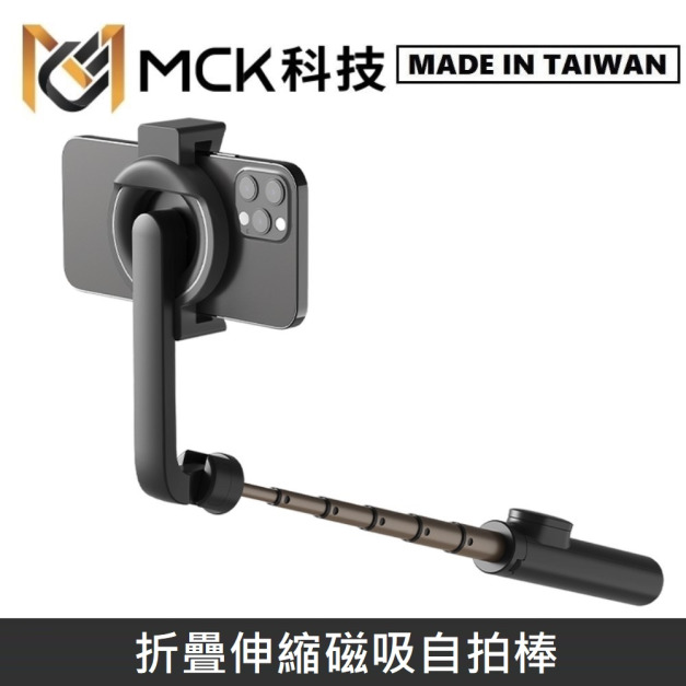 MCK科技 折疊伸縮磁吸自拍棒 三腳架自拍桿 可伸縮磁吸自拍桿 360度可旋轉 MCK-P01