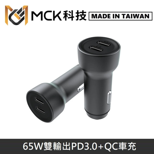 MCK科技 台灣製 65W 雙輸出 急速快充 PD3.0+QC 車用充電器 車充 MCK-Q265