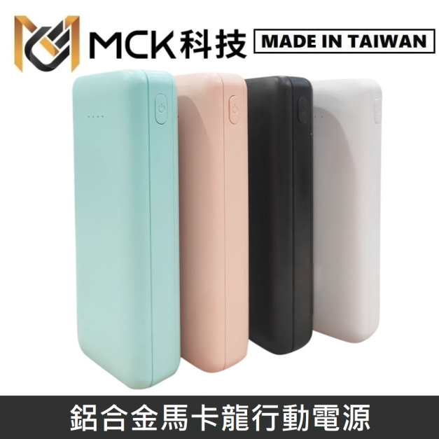 MCK科技 台灣製 9527輕便型行動電源 鋁合金馬卡龍行動電源 10000mAh MCK-9527