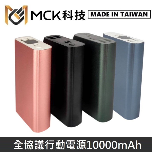 MCK科技 台灣製 全協議行動電源 鋁合金行動電源 10000mAh MCK-SPB007