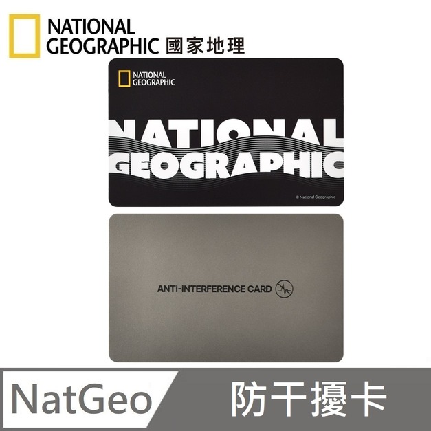 National Geographic 國家地理 防干擾卡 防磁抗干擾卡 降低訊號干擾