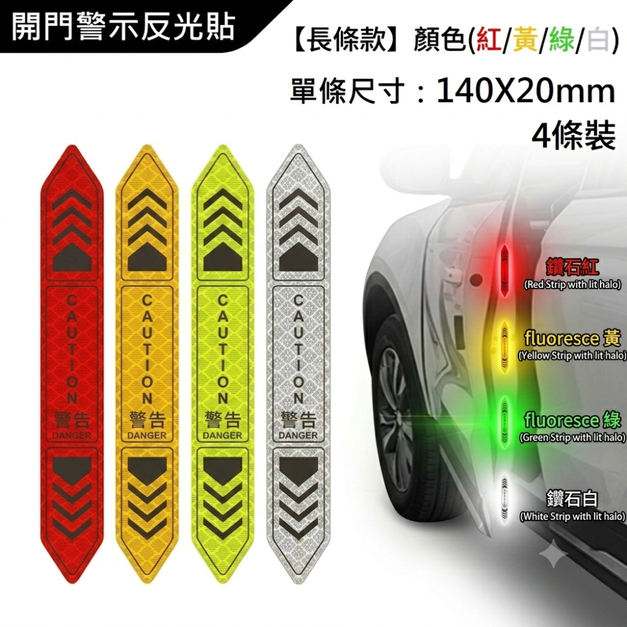 汽車車門反光條 反光警示貼紙 夜間反光貼 提示車貼 開門警示 車門警示 汽車反光貼紙 - 4入