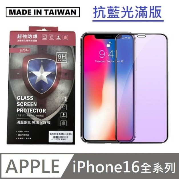 STAR 台灣製抗藍光滿版玻璃貼 手機螢幕保護貼 滿版玻璃保護貼 適用 iPhone 16 / 16 Plus / 16 Pro / 16 Pro Max / 16e
