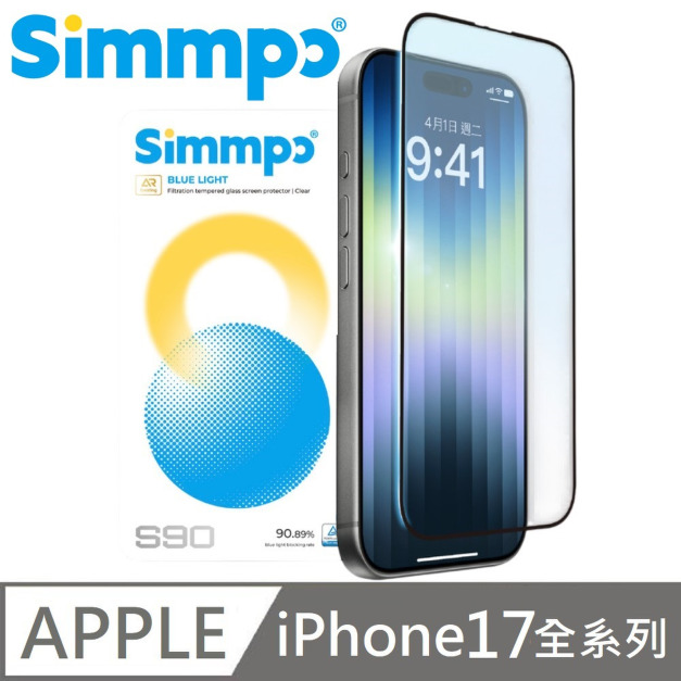 Simmpo S-90 AR抗反射 透明抗藍光護眼保護貼 玻璃貼 德國萊因認證 BLR90 附贈對位框 適用 iPhone 17 Pro / 17 Pro Max
