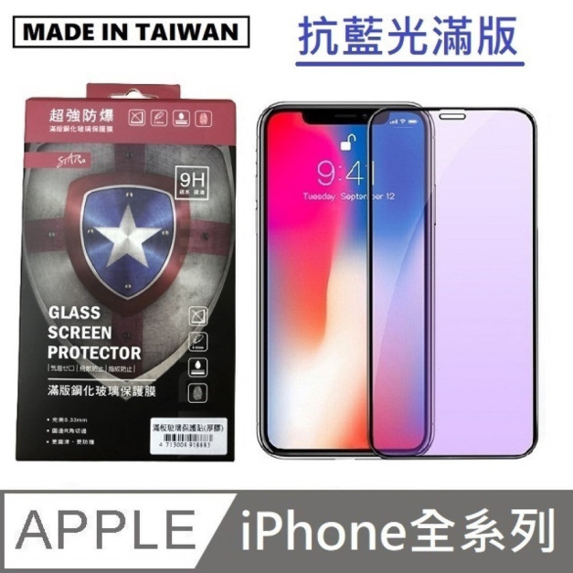 STAR 台灣製抗藍光滿版玻璃貼 手機螢幕保護貼 滿版玻璃保護貼 適用 iPhone 全系列