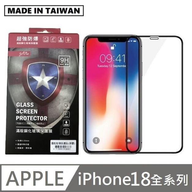 STAR 台灣製滿版玻璃貼 手機螢幕保護貼 滿版玻璃保護貼 適用 iPhone 18 / 18 Pro / 18 Pro Max / 18 Ultra
