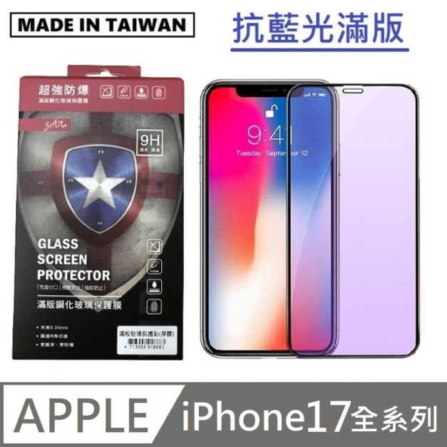 STAR 台灣製抗藍光滿版玻璃貼 手機螢幕保護貼 滿版玻璃保護貼 適用 iPhone 17 / Air / 17 Pro / 17 Pro Max / 17e
